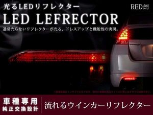 ISーF系レクサスＩＳーＦ LEDリフレクター 流れるウインカー シーケンシャルウインカー