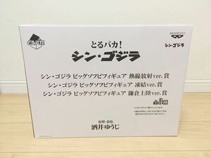 【内未開封直接引取可】バンプレスト とるパカ! シン・ゴジラ ビッグソフビフィギュア 凍結ver.賞 一番くじ