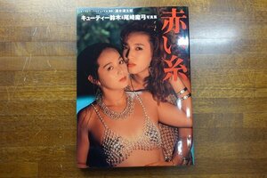 長○LOO747/キューティー鈴木＆尾崎魔弓 写真集/『赤い糸』/初版 /女子プロレスラー