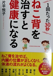 ねこ背を治すと健康になる　１回たった３０秒 （健康プレミアムシリーズ） 片平悦子／著