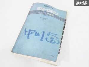 トヨタ 純正 5M-GEU エンジン 修理書 62047 1981年2月 整備書 マニュアル MZ11 ソアラ 即納 棚19C3