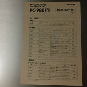 カタログ PC-9801M 標準価格表 1985年2月現在