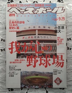 週刊ベースボール 200B年9月29日号 表紙 広島市民球場 我が心の野球場 広島市民球場51年の歴史に幕 未読本 デッドストック 