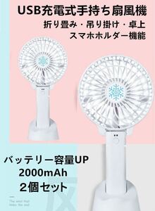 2台セット　USB扇風機 携帯扇風機 手持ち 静音 卓上扇風機 ミニ扇風機 充電式 ハンディファン