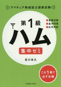 第1級ハム集中ゼミ アマチュア無線技士国家試験/吉川忠久(著者)