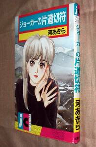 河あきら　ジョーカーの片道切符　全１巻　双葉社　ジュールコミックス