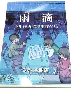 ☆　即決・新品「雨滴 小川悦勇詰将棋作品集」つみき書店　☆