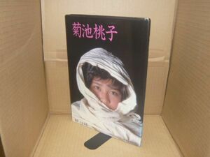 ポスター付 菊池桃子 菊池桃子写真集 小沢忠恭 撮影、ワニブックス、1985.4