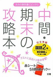 [A01597832]中間・期末の攻略本 東京書籍版 新編 新しい国語 2年