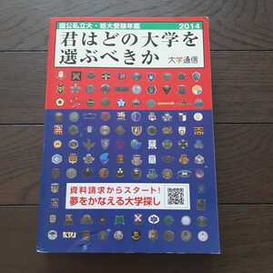 2014君はどの大学を選ぶべきか 大学通信