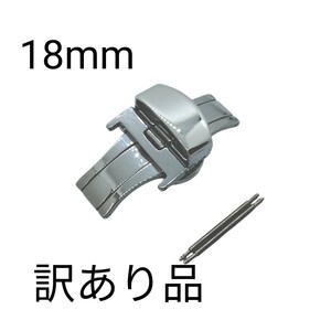 送料無料 訳あり品 Dバックル 18mm シルバー 観音開き ワンプッシュ バネ棒2本付き B1