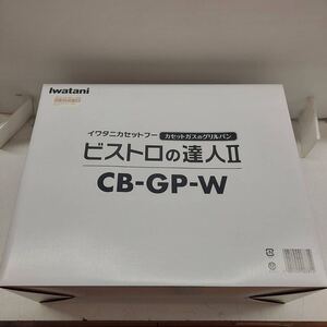 ○IWATANI　ビストロの達人2　未使用品　予備の鍋と蓋あり　CB-GP-W　