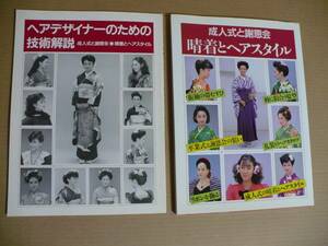 GＥ　成人式と謝恩会　晴着とヘアスタイル　昭和59年　技術解説