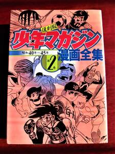 ☆ 復刻版 少年マガジン 漫画全集　第2巻　昭和40～45年　KCDX