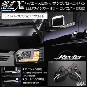 200系 ハイエース 6型～ LED シーケンシャル ウインカー ドアミラー ポジション:ホワイト フットランプ付 カバー交換 ミラー 流星