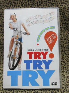 DVD　立志舎キャンパスカタログ　TRY!TRY!TRY! 夢は終わらない　どこま～でも　どこま～でも♪のCMソングの学校です　武内千佳