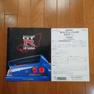 限定車・1996年5月・印無傷み有・R33・GT-R・LMリミテッド・2つ折り・カタログ&車両価格表　ル・マン24時間耐久レース参戦記念　Limited