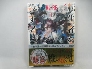 ◆文庫「Re RE/リ・アールイー１転生者を殺す者～中島リュウ」USED