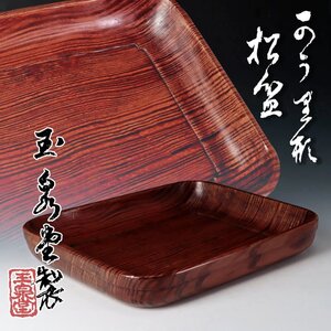 【古美味】玉泉堂製 こうり形 松盆 茶道具 保証品 NM5o