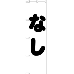 のぼり旗 なし SKES-156 ［スマートサイズ］