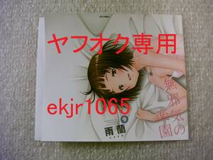 配布終了 無邪気の楽園 9巻 ゲーマーズ限定 特典 描き下ろし ブックカバー 雨蘭 新品 初版