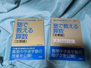 ☆中古・美品☆中学受験☆塾で教える算数［文章題］・同実践問題集2冊、ΣBEST　シグマベスト☆坂東広樹著☆文英堂☆②