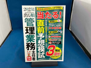 出る順管理業務主任者 当たる!直前予想模試 第4版(2023年版) 東京リーガルマインドLEC総合研究所マンション管理士・管理業務主任者試験部