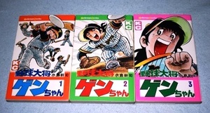 野球大将ゲンちゃん 全3巻初版セット 水島新司 講談社コミックス