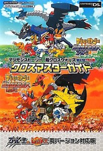 【中古】 デジモンストーリー 超クロスウォーズ ブルー&レッド NDS版 クロスマスターガイド バンダイナムコゲームス公