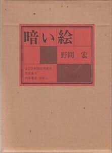 暗い絵 野間宏 成瀬書房 限定特装版200部 奥付欠