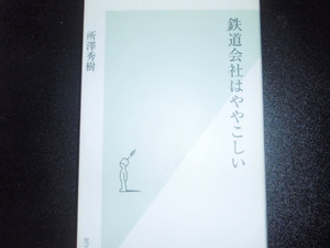 ★古本：鉄道会社はややこしい★