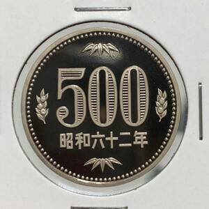 特年　昭和62年　500円白銅貨　プルーフ貨幣　未使用　プルーフ出し