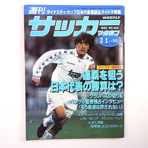 週刊サッカーマガジン 1995年3月1日号◎ダイナスティカップ開幕直前 ベンゲル監督インタビュー JFL特集 山田暢久 川口能活 森崎嘉之 加茂周