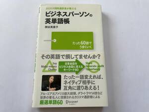 ☆彡 ビジネスパーソンの英単語長　関谷英里子