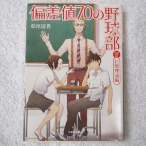 偏差値70の野球部 レベル2 打撃理論編 (小学館文庫) 松尾 清貴 9784094087215