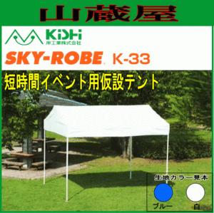 テント イベント 学校 岸工業 スカイローブ K-33 (3.0×2.82×2.6m) 白色 ワンタッチ設営 [法人様送料無料]