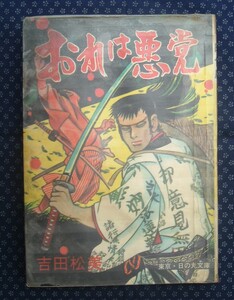 貸本【 おれは悪党 】吉田松美/作 東京日の丸文庫　※水濡ジャンク品