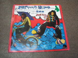 EPレコード☆よしだたくろう☆吉田拓郎☆おきざりにした悲しみは☆花酔曲☆送料180円☆