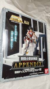 聖闘士聖衣神話 セイントクロスマイス APPENDIX アペンディックス 専用ディスプレイスタンドセットDX 聖闘士星矢