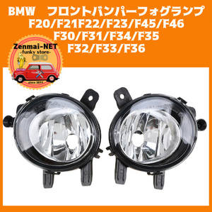 X191　BMW F20/F21F22/F23/F45/F46/F30/F31/F34/F35/F32/F33/F36　フロントバンパークリアフォグランプシェル　純正適合社外品　左右セット