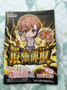 Pとある科学超電磁砲 最強御坂ver. 遊戯説明書 藤商事 パチンコ ぱちんこ PACHINKO