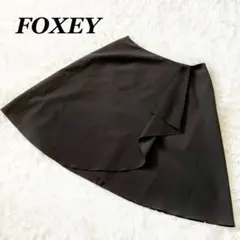 【高級】FOXEY NEWYORK フレアスカート　ラップデザイン　フリル　38