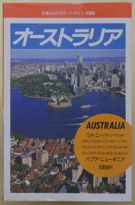 ★☆ 交通公社のポケット・ガイド126　オーストラリア　昭和62年　日本交通公社出版事業局 ☆★ 