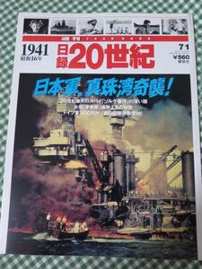 週刊 日録20世紀 1941 昭和16年