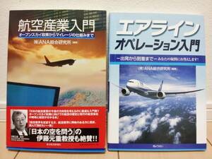 中古美品!! ★ 航空産業入門 エアライン オペレーション入門 ★ 航空関連本 2冊セット ANA総合研究所編集