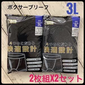 ボクサーブリーフ 大きいサイズ 3L 2枚セットx2 黒 チャコールグレー 前開き 無地 快適設計 綿混 シンプル 2Pパッケージ 下着