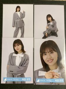 日向坂46 生写真　君はハニーデュー　ジャケット写真衣装　MV衣装　雨が降ったって　コンプ　松田好花