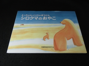 1刷 絵本 『えっちゃんとシロのぼうけん シロクマのおやこ』 澤光晴　さんこう社 ■送120円○