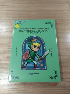 【E3104】送料無料 書籍 ゼルダの伝説 ふしぎのぼうし パーフェクトガイド ( GBA 攻略本 ZELDA 空と鈴 )