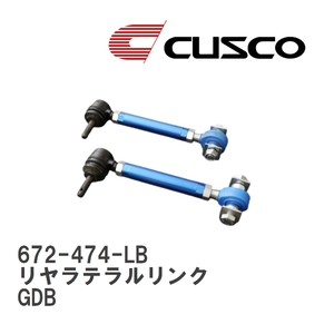 【CUSCO/クスコ】 リヤラテラルリンク(ピロボールタイプ) リヤ側 スバル インプレッサ GDB [672-474-LB]